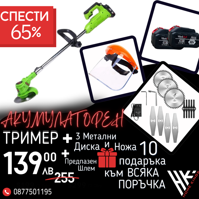 Немски Акумулаторен Тример WerkBull /36V 8Ah/ Косачка за Трева с 2бр батерии + 11 подаръка