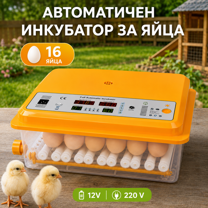 Автоматичен инкубатор за яйца с термоизолиращ стиропорен калъф