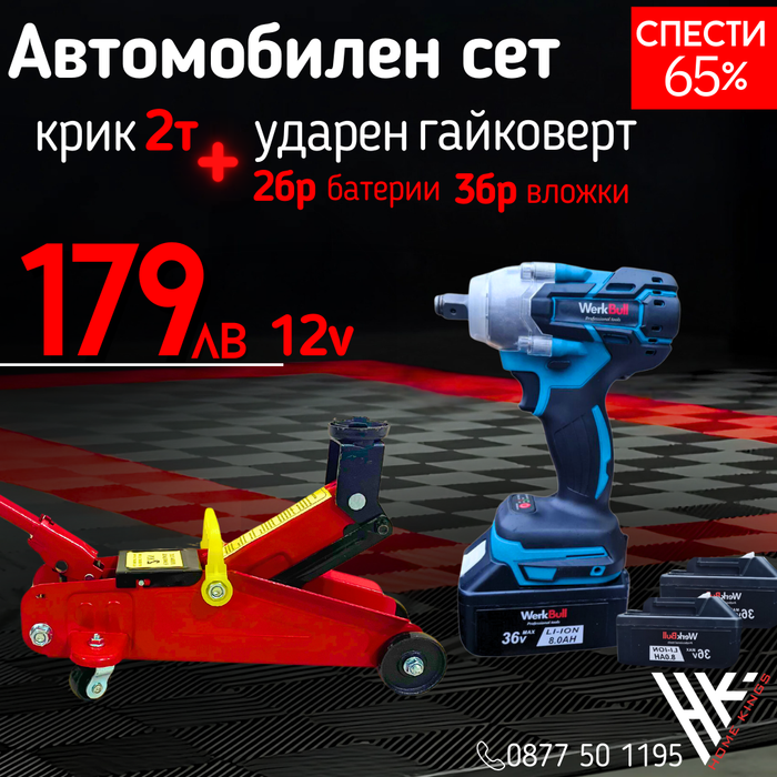 Комплект: Крик "Крокодил" 2 тона с куфар + Безчетков комбиниран акумулаторен ударен гайковерт-винтоверт 36V 8Ah