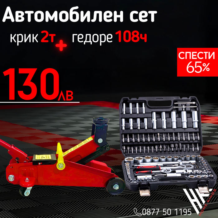 Комплект: Крик "Крокодил" 2 тона с куфар WerkBull + Премиум Немско Гедоре 108 части WerkBull