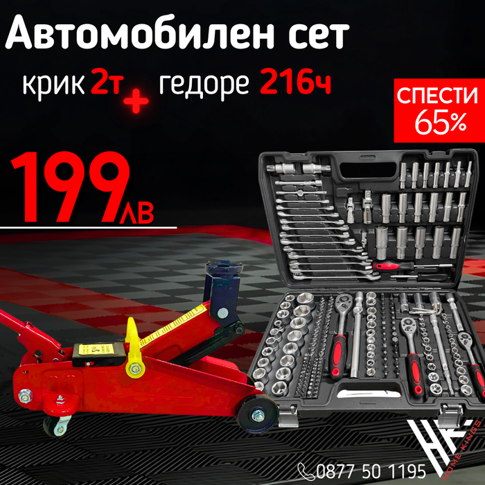 Комплект: Крик "Крокодил" 2 тона с куфар WerkBull + Професионално Гедоре с 216 части WerkBull