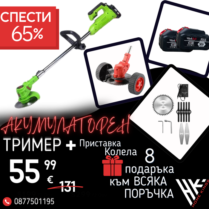 Немски Акумулаторен Тример WerkBull /36V 8Ah/ Косачка за Трева с 2бр батерии + 7 подаръка + Немска Приставка с колела