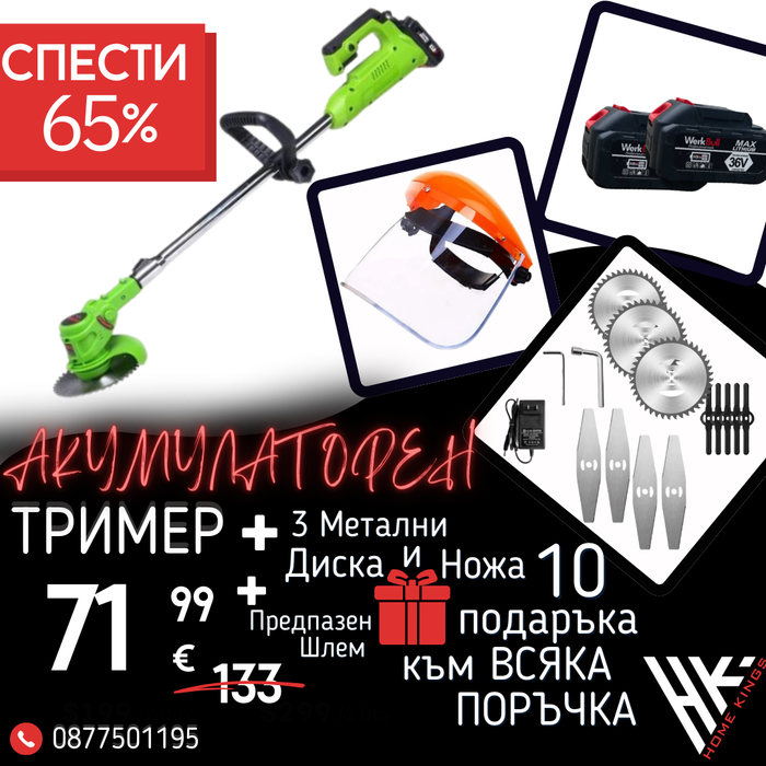 Немски Акумулаторен Тример WerkBull /36V 8Ah/ Косачка за Трева с 2бр батерии + 11 подаръка