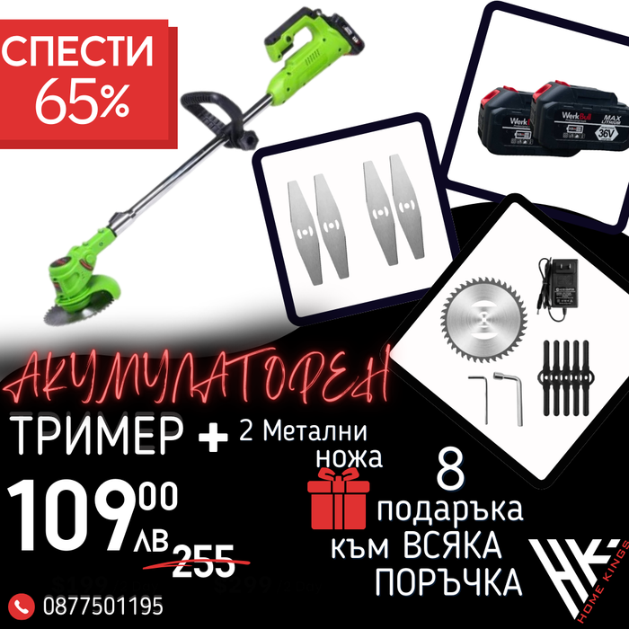Немски Акумулаторен Тример WerkBull /36V 8Ah/ Косачка за Трева с 2бр батерии + 9 подаръка