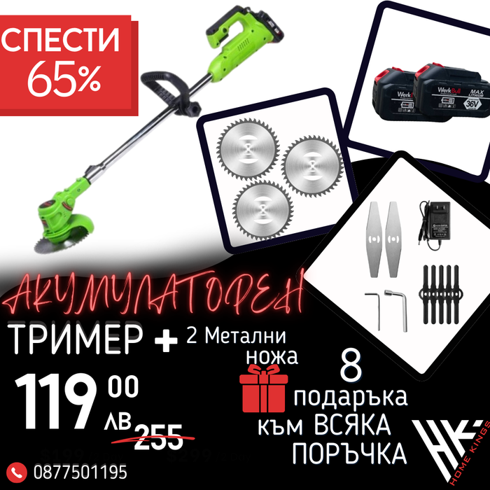 Немски Акумулаторен Тример WerkBull /36V 8Ah/ Косачка за Трева с 2бр батерии + 9 подаръка