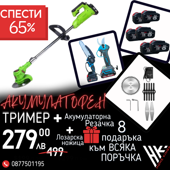Промо Комплект Акумулаторни Ножица, Мини трион и Тример WerkBull Germany® + 6 батерии 36v 8ah и 3 зарядни