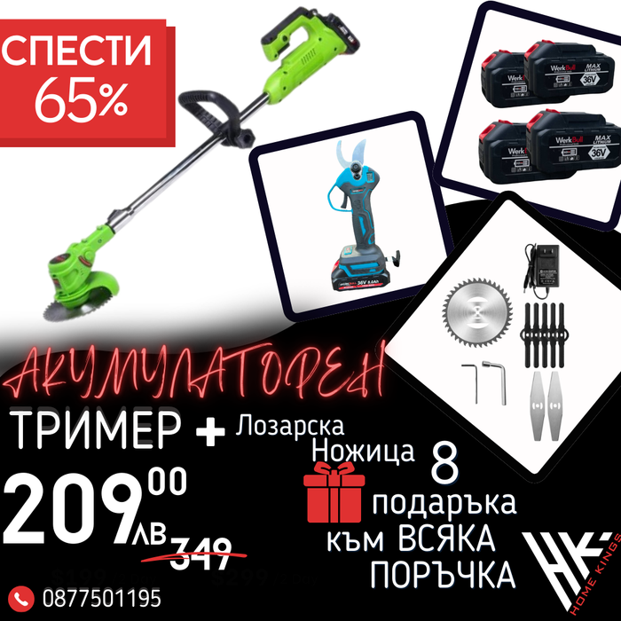 Немски Акумулаторен Тример WerkBull с 7 подаръка + Немска Безчеткова Ножица /36V 8Ah/ + четири батерии и 2 зарядни