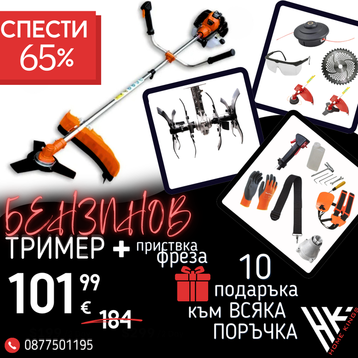 Немски Бензинов Тример Косачка за трева WerkBull 74куб. 4,5КС с 10 Подаръка + Фреза за Тример