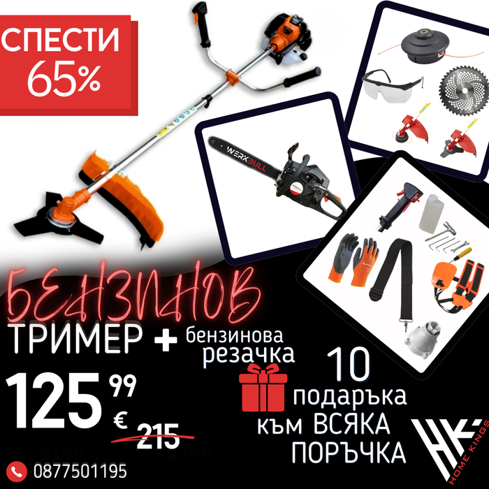 Немски Бензинов тример за трева WerkBull с 10 подаръка + Бензинова резачка 68куб. 4,5кс.