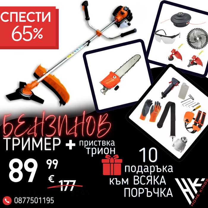 Немски Бензинов Тример Косачка за трева WerkBull 74куб. 4,5КС с 10 Подаръка + Верижна Резачка За Клони 30см