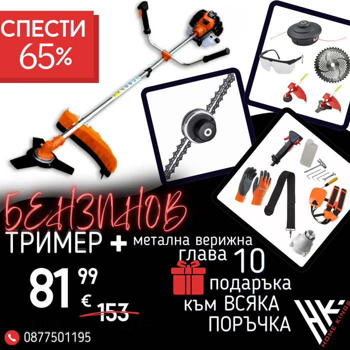 Немски Бензинов Тример за трева WerkBull 74куб. 4,5КС с Метална верижна глава + 11 Подаръка