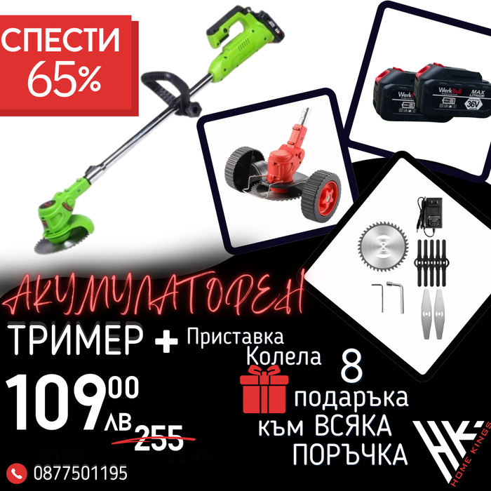 Немски Акумулаторен Тример WerkBull /36V 8Ah/ Косачка за Трева с 2бр батерии + 7 подаръка + Немска Приставка с колела