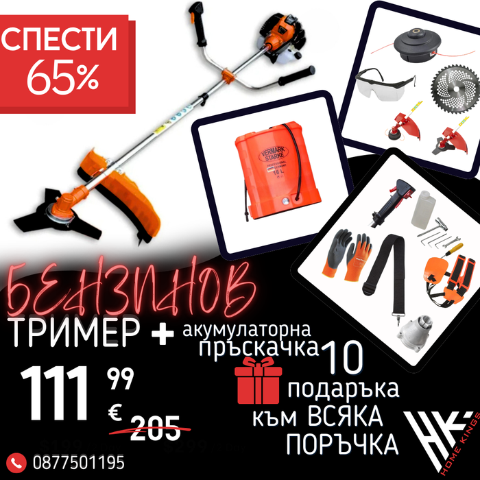 Немски Бензинов Тример WerkBull с 10 подаръка + Акумулаторна Пръскачка за трева