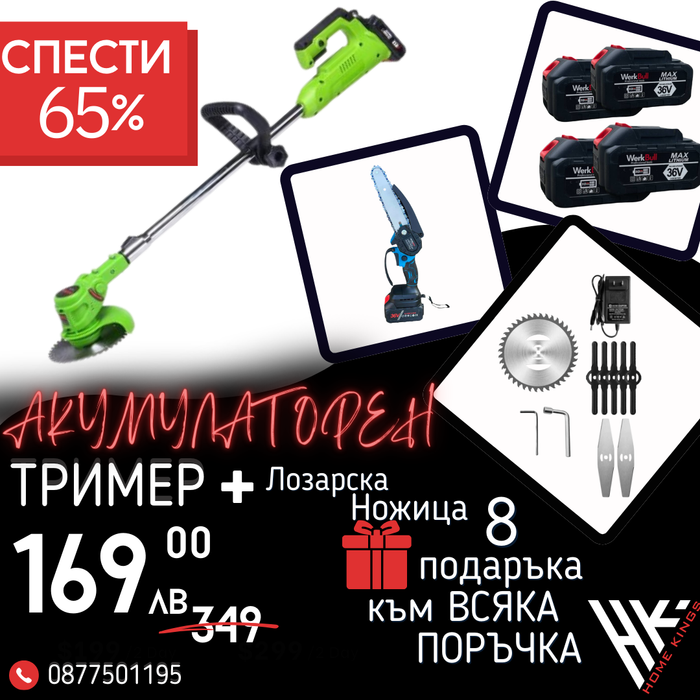 Немски Комплект Акумулаторен Тример WerkBull и Мини Резачка + четири батерии 36V/ 8Ah и две зарядни + 12 подаръка