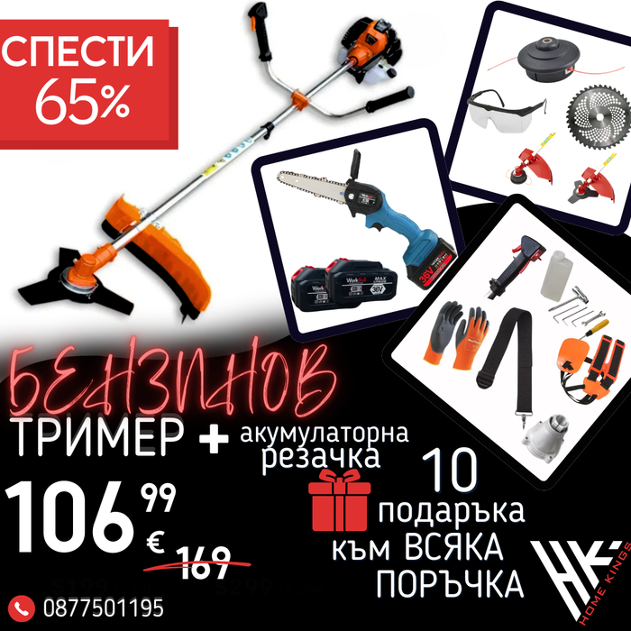 Немски Бензинов Тример за трева WerkBull с 10 подаръка + Мини Резачка за клони WerkBull с две батерии