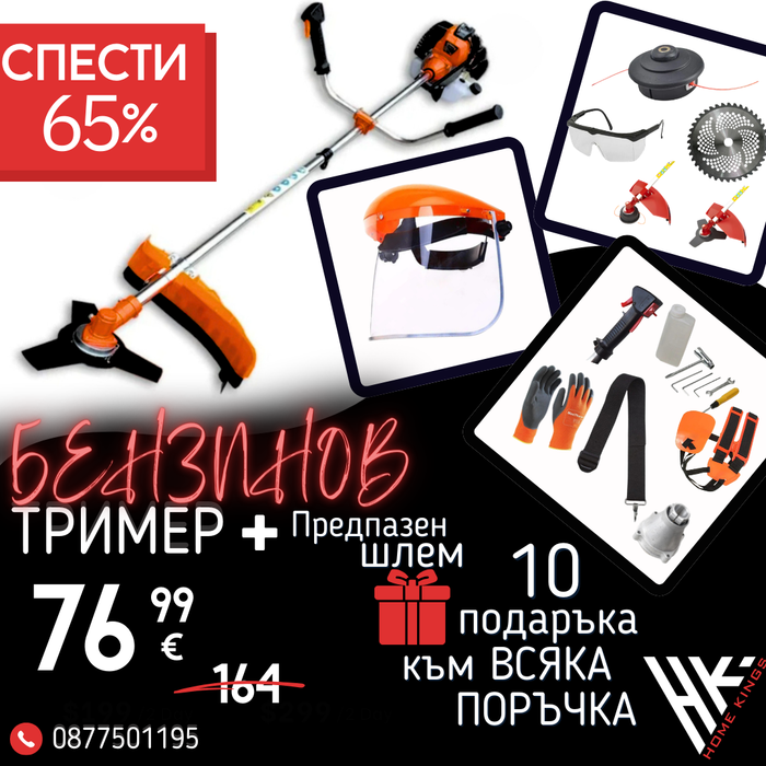 Немски Бензинов Тример за трева WerkBull с 10 подаръка + Верижна глава за тример