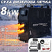 Преносима дизелова печка 8 kW – обзор